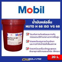 น้ำมันหล่อลื่น โมบิล Nuto H 68 ISO VG 68 น้ำมันหล่อลื่น 20 ลิตร  Mobil Nuto H 68 ISO 68 VG 20L  Oil Square