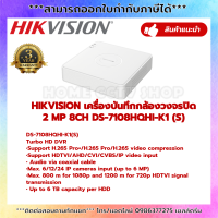 เครื่องบันทึก Hikvision , DS-7108HQHI-K1 (S) , DVR 2MP 8ch H.265 Proplus, 1HDD (6TB/HDD) 1 RJ45 10M/100M Audio Via Coaxial Cable