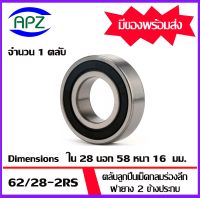 62/28-2RS ตลับลูกปืนเม็ดกลมร่องลึก ฝายาง 2 ข้าง 62/28-2RS  ( DEEP GROOVE BALL BEARINGS )  จำนวน  1 ตลับ  จัดจำหน่ายโดย Apz สินค้ารับประกันคุณภาพ