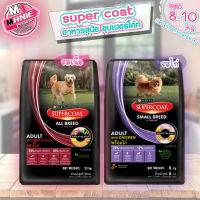 ซุปเปอร์โค้ท super coat  8-10 kg อาหารสุนัข อาหารลูกสุนัข อาหารสุนัขโต อาหารเม็ด อาหารสัตว์ อาหารสุนัขโตพันธ์ุเล็ก