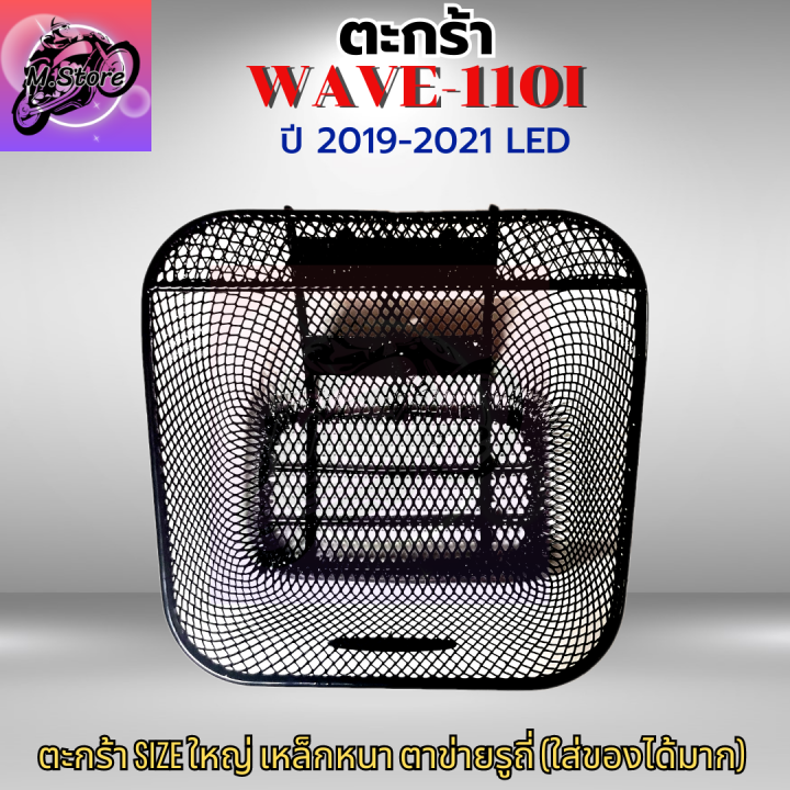 ตะกร้าเดิม-กันลาย-w110i-led-2019-2021-ตะกร้าwave110i-led-ตะกร้าเวฟ-ตะกร้าwave-ตะกร้าwave-กันลาย