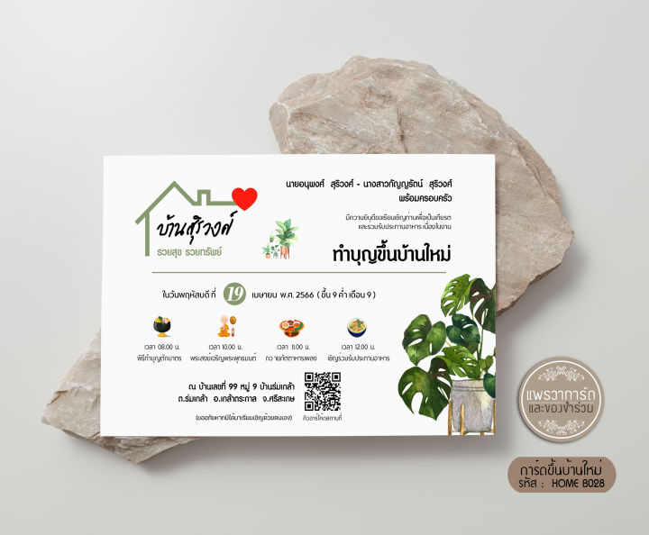 การ์ดขึ้นบ้านใหม่มินิมอล-พิมพ์-1-หน้า-มีเรทราคา-3-7-บาท-พร้อมซอง-โปรดอ่านรายละเอียด-หรือทักแชทก่อนสั่ง