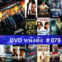 DVD หนังดัง น่าดู #079 และ หนังดีวีดี หนังใหม่ หนังขายดี ทั้งหมด ดูในรายระเอียดสินค้า