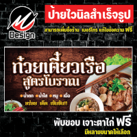 ป้ายไวนิล ก๋วยเตี๋ยวเรือ เพิ่มเติม/แก้ไขข้อความฟรี