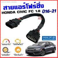 สายแอร์โฟร์ซิ่ง HONDA CIVIC FC 1.8 ปี 2016-2021 สายหลอกแอร์โฟร์ IAT รอบมาไวแซงมั่นใจคันเร่งเบาอัตราเร่งดี ตรงรุ่น ซีวิค สายแอร์โฟร์