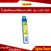 TAJIMA ใบมีดคัตเตอร์ตัดพลาสติก ขนาด 8.8 มม.รุ่น LCB-70A (5ใบ/แพ็ค)