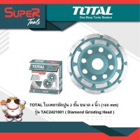 TOTAL ใบเพชรขัดปูน 2 ชั้น ขนาด 4 นิ้ว (100 mm) รุ่น TAC2421001 ( Diamond Grinding Head )