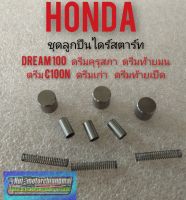 ลูกปืนไดร์สตาร์ท dream100 ดรีมคุรุสภา ดรีมท้ายมน ดรีมเก่า ดรีมท้ายเป็ด honda dream100