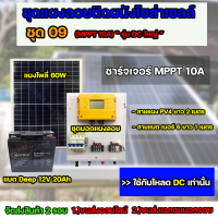 ชุด09 โซล่าเซลล์ ครบชุด *ไม่มีอินเวอร์เตอร์ ใช้กับไฟ DC 12V เเบตเตอรี่ 20Ah MPPT จัดส่ง 2 รอบ อ่านรายละเอียดก่อนสั่งซื้อ