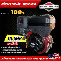 BRIGGS&amp;STRATTON เครื่องยนต์ เบนซินเอนกประสงค์ รุ่น XR 13.5HP