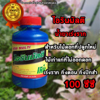 น้ำยาเร่งราก ไอรินมัลติ ขนาด 100 ซีซี