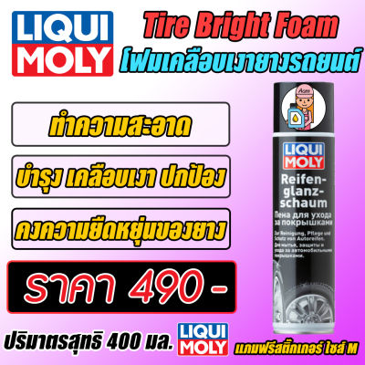 Tire Bright Foam - โฟมเคลือบเงายางรถยนต์ ขนาด 400 ml.