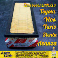 [โปรเทพ] ชุด กรองอากาศ+กรองแอร์ TOYOTA VIOS YARIS ทุกรุ่น ปี 2014 2015 2016 2017 2018 2019 2020 (NCP150) รหัสอะไหล่ 17801-0Y040 [รับประกัน1ปี]