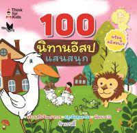 หนังสือ 100 นิทานอีสป แสนสนุก (สร้างเสริมปัญญา พัฒนาความคิด)