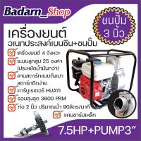 เครื่องยนต์อเนกประสงค์เบนซิน+ชนปั๊ม เครื่องยนต์เบนซิอเนกประสงค์MACNUM 7.5HP+PUMP3