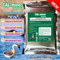 อาหารเสริมห่าน1000กรัมCAL MINERมีแร่ธาตุและแคลเซียมเข้มข้นจากธรรมชาติ100% กลิ่นมูลสัตว์ลดลง ช่วยดีท็อกซ์ลำไส้ ห่านอารมณ์ดีสุขภาพดี โตไว