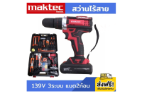 สว่านไร้สาย  Maktec 139V 3 ระบบ พร้อมแบต Li-ion 5.0 Ah 2 ก้อน อุปกรณ์ครบชุด