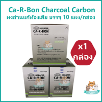 (1 กล่อง) Ca-R-Bon Charcoal Carbon คา-อา-บอน ชาร์โคล คาร์บอน ผงถ่านแก้ท้องเสีย บรรจุ 10 แผง/กล่อง