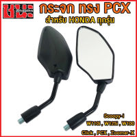 กระจกแต่ง สำหรับรถฮอนด้าทุกรุ่น click , W125i , PCX , Zoomer-X, W100 , W110i กระจกW110i , เวฟ110i , wave110i กระจกมองหลัง กระจกมอเตอร์ไซค์ ทรงPCX วัสดุอลูมิเนียม