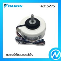 มอเตอร์พัดลมคอยล์เย็น อะไหล่แอร์ อะไหล่แท้ DAIKIN รุ่น 4016275