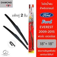 Diamond Eye 001 ใบปัดน้ำฝน สำหรับรถยนต์ ฟอร์ด เอเวอร์เรส 2009-2015 ขนาด 18/18 นิ้ว รุ่น Aero Dynamic โครงพลาสติก แพ็คคู่ 2 ชิ้น Wiper Blades for Ford Everest