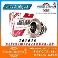 วาล์วน้ำ TOYOTA อัลตีส , วิช , ACV30-40 แอวนซ่า 1.5 ดูโอ้ แท้เบิกศูนย์ 82 องศา รหัส. 90916-03129