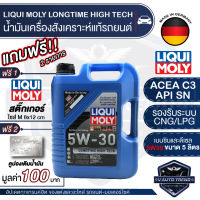 LIQUI MOLY LONGTIME HIGH TECH 5W30 FULLY SYNTHETIC 5 ลิตร เครื่องยนต์เบนซิน ดีเซล น้ำมันเครื่องรถยนต์ สังเคราะห์แท้ ดีที่สุดสำหรับ รถติดแก๊ส LPG CNG ปิคอัพ รถยนต์