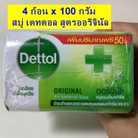 4 ก้อน x 100 กรัม สบู่ เดทตอล สูตรออริจินัล  ลดการสะสมเชื้อโรค/แบคทีเรีย 99.9% DETTOL  Original Bar Soap 100 g x 4 pc Dettol Anti-bacterial