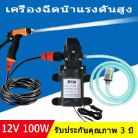 อุปกรณ์ล้างรถ 12โวลต์ 100วัตต์ เครื่องฉีดน้ำแรงดันสูง แบบพกพา ความดันสูง ล้างรถ ปั๊มน้ำ เครื่องพ่นสารเคมี ปั๊มน้ำล้างรถ เครื่องพ่นยาทำความสะอาด เครื่องซักผ้าล้างรถ ปืนฉีดน้ำ สูท High Pressure Car Washer High Pressure Water Gun Car Wash Washer Car Gun Pump