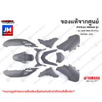 P9-PD ชุดสี ทั้งคัน, แฟริ่ง 10 ชิ้น แท้ศูนย์ YAMAHA ALL NEW NMAX สีเทา (ล้อน้ำเงิน เทาด้าน)  2021