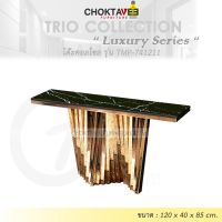 โต๊ะคอลโซล 120 cm. (LUXURY Series) รุ่น TMP-741211