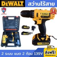 สว่านไร้สาย Dewalt 2ระบบ (งานเทียบ) สว่านแบต สว่านไฟฟ้า สว่านไฟฟ้าไร้สาย 2ระบบ สว่าน ไฟฟ้า ไร้สาย สว่านไร้สาย2ระบบ​ จับถนัดมือ แบต 2ก้อน 139V อุปกรณ์ครบชุดพร้อมกล่อง  รับประกัน 2 ปี ส่งฟรี!!! เก็บเงินปลายทาง