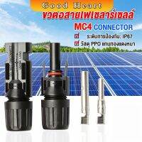 Jai Dee ขั้วต่อสายไฟโซล่าร์เซลล์ กันน้ำ ทนแดด มีประสิทธิภาพ MC4 CONNECTOR