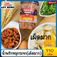 เผ็ดมาก**น้ำพริกหมูกระจกโคตรแซ่บขนาด110กรัมกระปุกพลาสติก