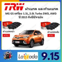 TRW ผ้าเบรค ก้ามเบรค รถยนต์ MG GS เครื่อง 1.5L,2.0L Turbo 2WD, AWD เอ็มจี จีเอส ปี 2015 ถึงปีปัจจุบัน จัดส่งฟรี