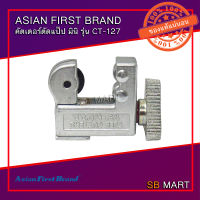 Asian First Brand คัตเตอร์ตัดแป๊ป มินิ CT-127 (ตัดแป๊ปทองแดง แป๊ปเหล็ก ได้ขนาด 1/8" - 5/8")