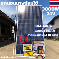 ชุดนอนนา ชุดคอนโทรล ชุดนอนนาพร้อมใช้ 12V 3000W ชาร์จเจอร์30A แผงโซล่าเซลล์ 315W แบต 50A สายไฟ10เมตร โซล่าเซลล์ 3000W พลังงานแสงอาทิตย์ สินค้าประกัน