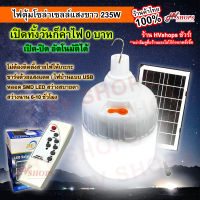 หลอดไฟโซล่าเซล หลอดไฟโซล่าเซล โคมไฟพลังงานแสงอาทิตย์ (JMF-235W) พร้อมรีโมท jmf led ตุ้ม สว่าง 235W หลอดไฟ led ไฟโซล่าเซล เปิด-ปิด อัตโนมัติ