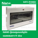 ตู้คอนซูมเมอร์ยูนิต NANO Plus l Nano plus Consumer unit l 11 ช่อง เมนธรรมดา