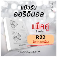 ((รุ่นแพ็คคู่)) RAN Cover Matte Oil Control Powder SPF 30 PA++++ แป้งรัน ผสมรองพื้น คุมมัน 14g. โดยน้องฉัตร ( แพ็คคู่ R 22 )