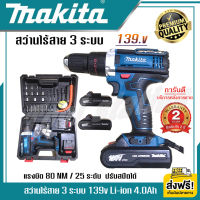 ส่งฟรี สว่านไร้สาย Makita สว่านไฟฟ้า สว่านแบต 139v 3 ระบบ (เจาะ+กระแทก+ขันน๊อต) แบต Li-ion 4.0Ah 2ก้อน งานเทียบ(AAAA) ประกัน 2ปี