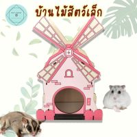 บ้านกังหันไม้ บ้านสัตว์เล็ก บ้านหนู บ้านสัตว์ฟันแทะ บ้านเม่น 16.5x7.5x24.5cm Small Pet Wood House