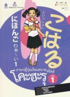 เล่ม 1 ภาษาญี่ปุ่นเรียนสบาย สไตล์โคะฮะรุ ฉบับ Audio Streaming BY DKTODAY