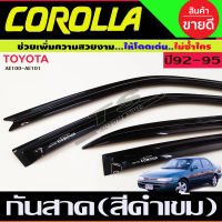 คิ้วกันสาด กันสาดประตู สีดำเข้ม Toyota Corolla AE100-AE101 สามห่วง ปี 1992,1993,1994,1995 (A)