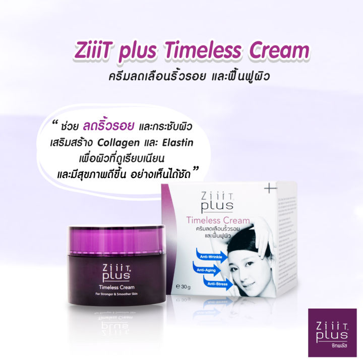 ziiit-plus-timeless-cream-30-g-ซิท-พลัส-ไทม์เลสครีม-ครีมลดเลือนริ้วรอยและฟื้นฟูผิวให้ดูอ่อนเยาว์