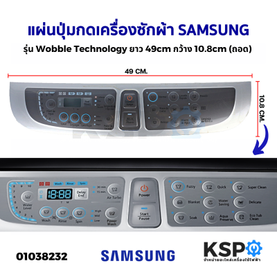 แผ่นปุ่มกดเครื่องซักผ้า SAMSUNG ซัมซุง รุ่น Wobble Technology ยาว 49cm กว้าง 10.8cm (ถอด) หน้ากากปุ่มกด พลาสติก อะไหล่เครื่องซักผ้า