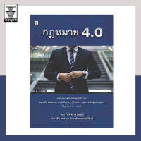 กฎหมาย 4.0