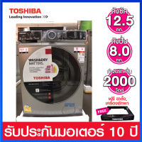 Toshiba เครื่องซักผ้าและอบผ้าในตัว ความจุ (12.5 Kg / 8.0 Kg ) ระบบ Origin Inverter และอบผ้าแบบ Condenser รุ่น TWD-BM135GF4T(SK)