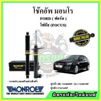 ? MONROE มอนโร โช๊คอัพ FORD ฟอร์ด โฟกัส FOCUS ปี 05-10 โช๊คอัพรถยนต์ OE Spectrum รับประกัน 2 ปี