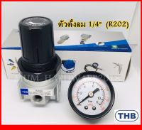 THB ตัวตั้งลมและปรับแรงดันลม ชุดปรับลม ตั้งลม  ขนาด1/4" พร้อมเกจ์ รุ่น R202 (Made in Taiwan)